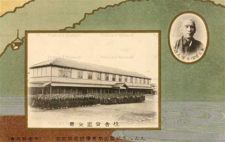 cp920-大正八年秋岡山商業學校改築記念