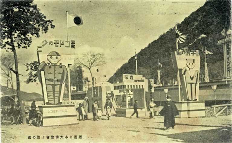 cp640-躍進日本大博覧會子供の國