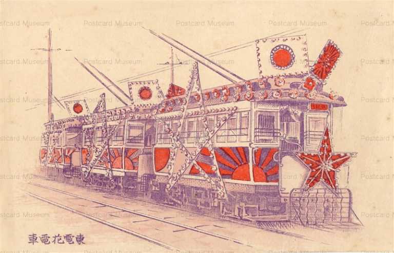 gn292-東電花電車 凱旋記念
