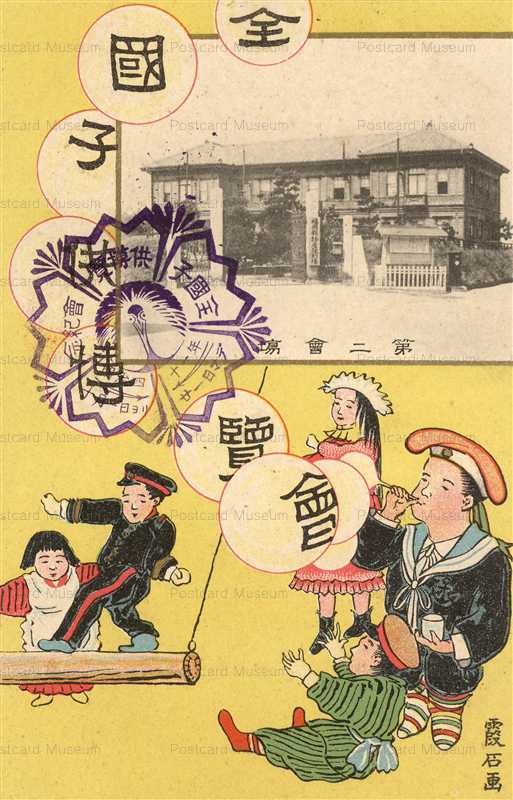 cp813-全国子供博覧会記念 明治四十一年十月一日ヨリ 第二会場　霞石画