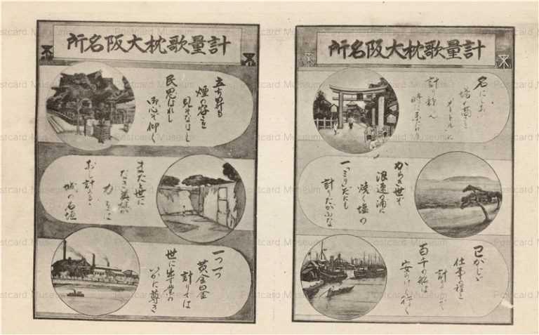 cht212-計量歌枕大阪名所 大阪計量博覧会