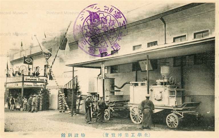cp204-Chemical Industry Exposition 化学工業博覧会 特設別館 スポンジタイヤ Fukuda Rubber