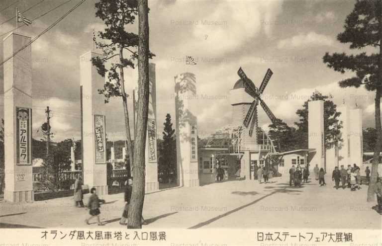 cp270-日本ステートフェア大展観 オランダ風大風車塔と入口風景