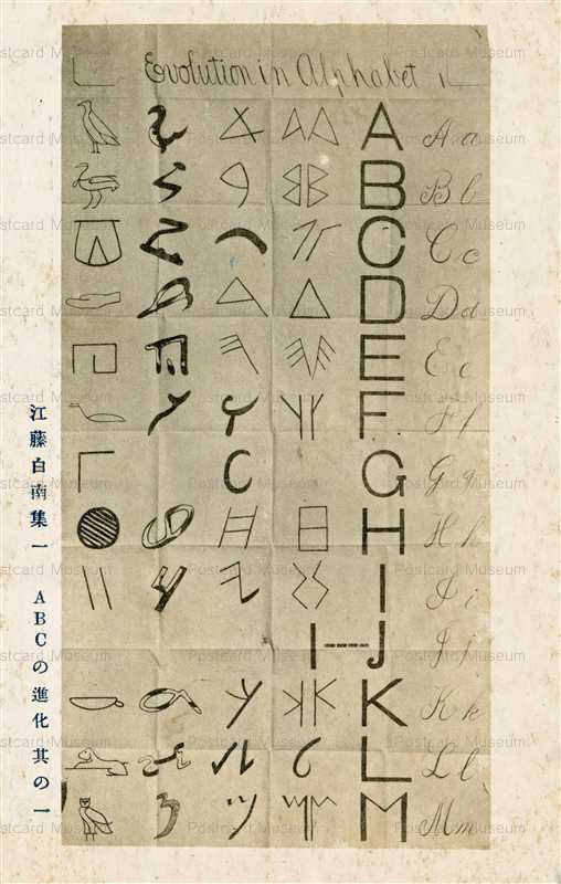cht360-江藤白南集一 ＡＢＣの進化