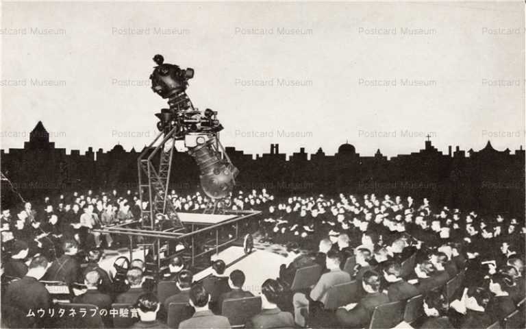 cht100-実験中のプラネタリウム 東日天文館 有楽町