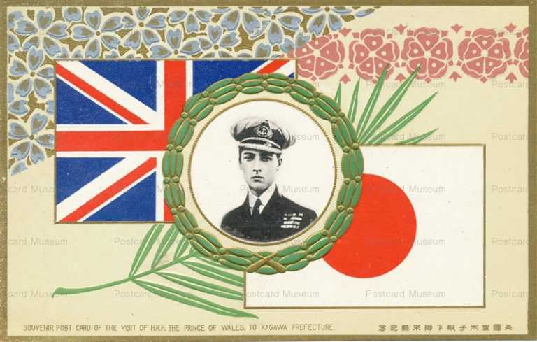 cp340-H.R.H. Prince of Wales to Kagawa Prefecture 英国皇太子殿下御来県記念 香川県