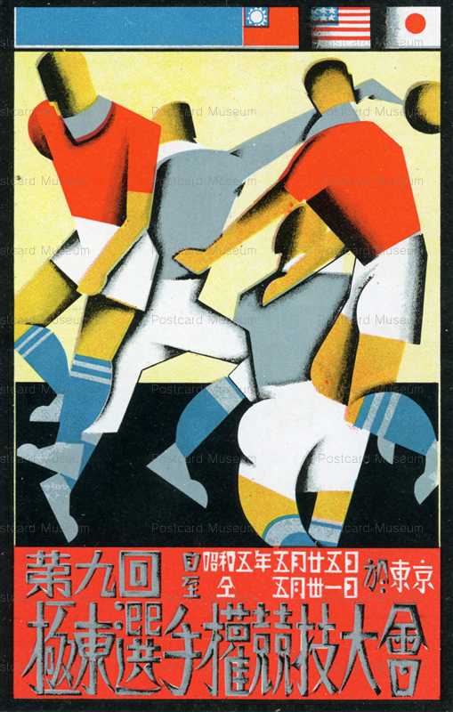 cp024第九回極東選手権競技大会 於東京 絵葉書資料館