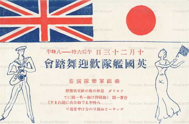 cp010-英国艦隊歓迎舞踏会 日英国旗