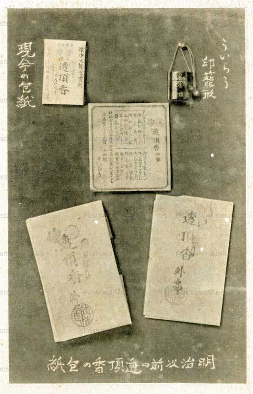 cl820-明治以前の透頂香の包紙