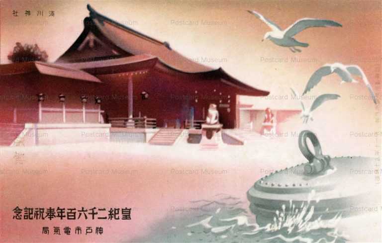cp555-皇紀二千六百年奉祝記念 神戸市電気局