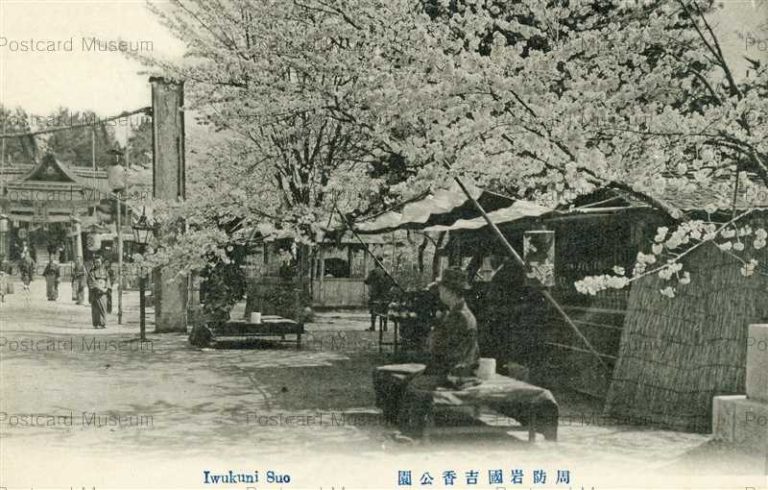 岩国・各所 | 絵葉書資料館