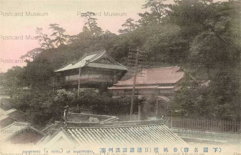 cm145-Shimonoseki Shumpanro 下関名所 春帆楼 日清講話談判場