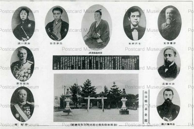 cm1640-Yoshida Shouin 吉田松陰先生と其の門下生及神社