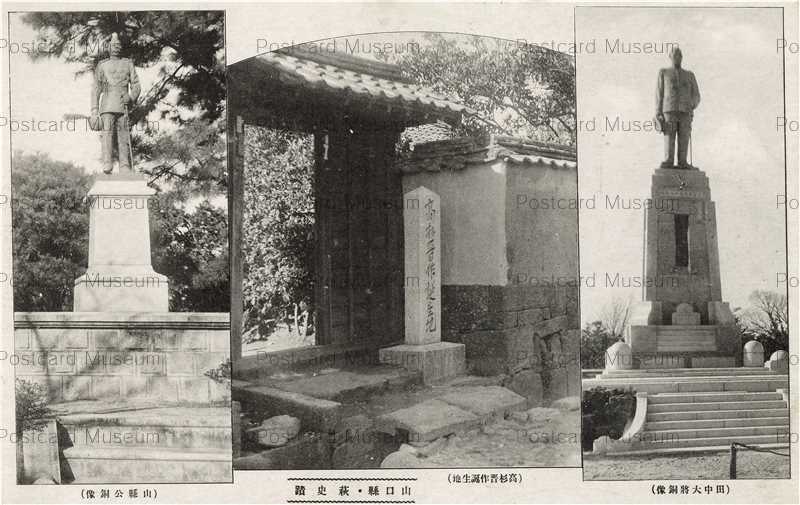 Cm1660 Hagi 山県公銅像 高杉晋作誕生地 田中大将銅像 絵葉書資料館 Cm1660 Hagi 山県公銅像 高杉晋作誕生地 田中大将銅像 絵葉書資料館