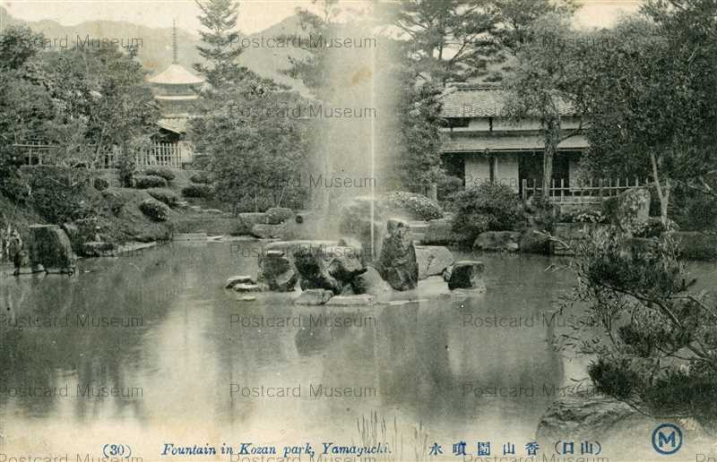 cm540-Fountain Kozan Park Yamaguchi 香山園噴水 山口 | 絵葉書