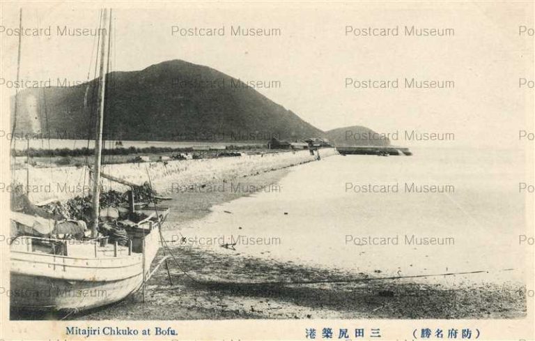 絵葉書 山口 防府名所 天満宮/三田尻港/新橋/船橋/三田尻駅/塩田