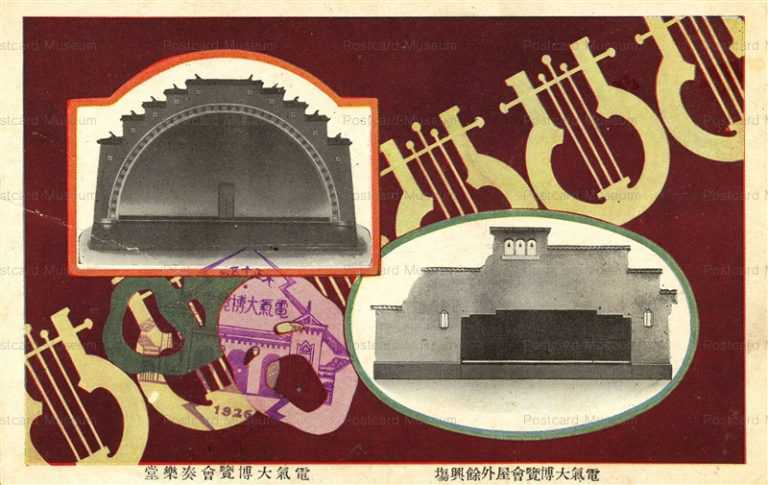 cp130-電気大博覧会 奏楽堂 余興場 大正十五年
