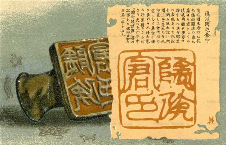 cl520-隠岐國屯倉印