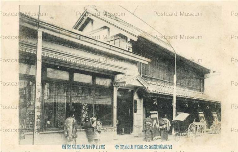 郡山市 | 絵葉書資料館