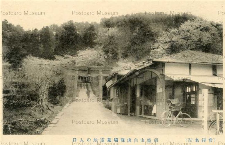 ef611-Iimoriyama Aizu 飯盛山白虎隊墳墓霊地の入り口 公設人力車駐車場 会津名蹟
