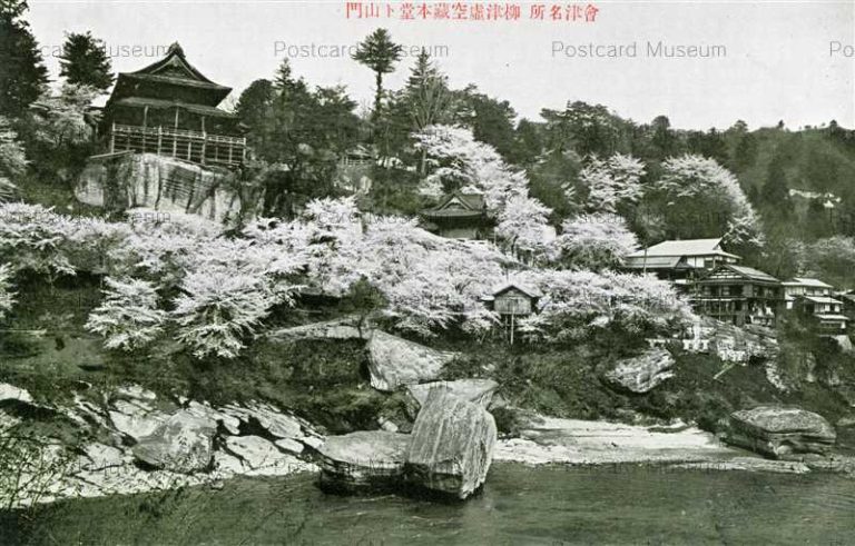ef662-Kokuzou Hondo Yanaidu Aizu 柳津虚空藏本堂ト山門 會津名所