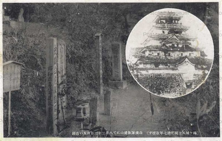 ef728-Iimoriyama Tsurugajo 白虎隊飯盛山にて八月二十三日自刃の古跡 鶴ヶ城天守閣明治七年取壊す