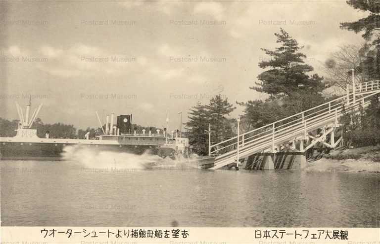 cp535-Water Chute Whaling Ship ウォーターシュート捕鯨船 日本ステートフェア大展観