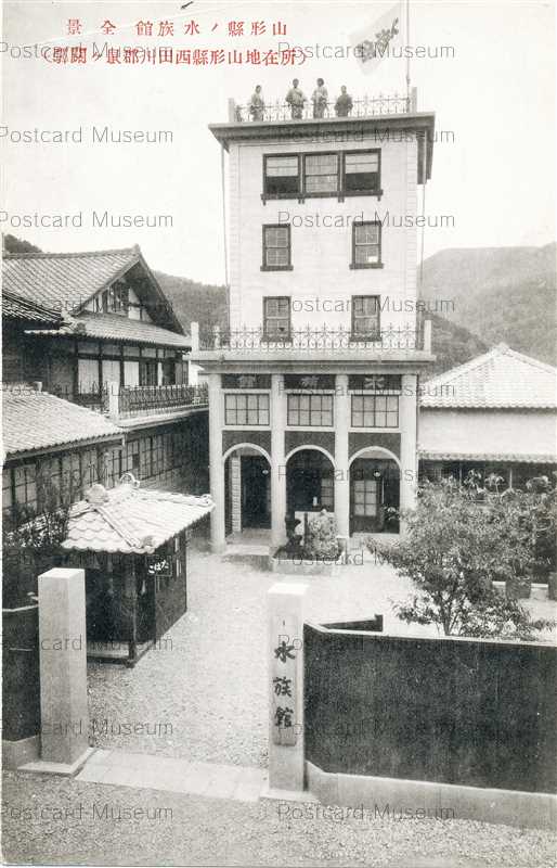 ey1075-Aquarium Yamagata 山形縣ノ水族館全景 所在地山形縣西田川郡鼠ヶ關驛