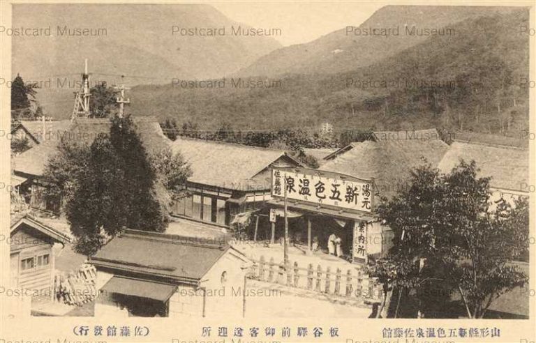 ey1350-Itaya Station Shingoshiki Onsen 板谷驛前御客送迎所 新五色温泉 佐藤館 山形