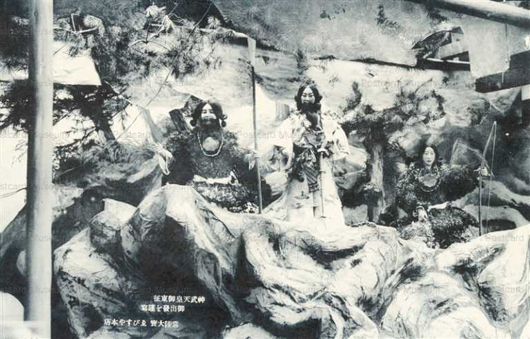 cq040-神武天皇御東征 えびすや本店 常陸大宝 茨城下妻