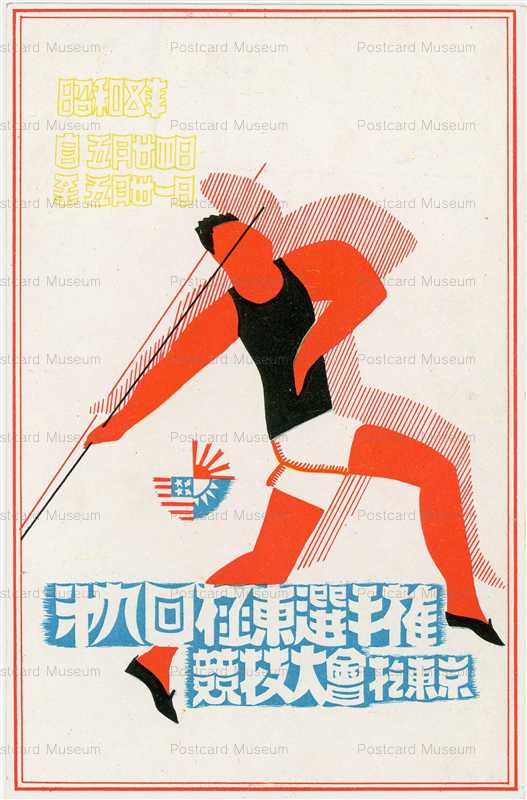 cp030-第九回極東選手権競技大会 於東京