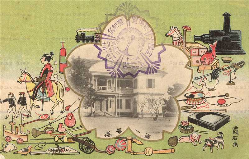 Cp815 全国子供博覧会記念 明治四十一年十月一日ヨリ 第一会場 霞石画 絵葉書資料館