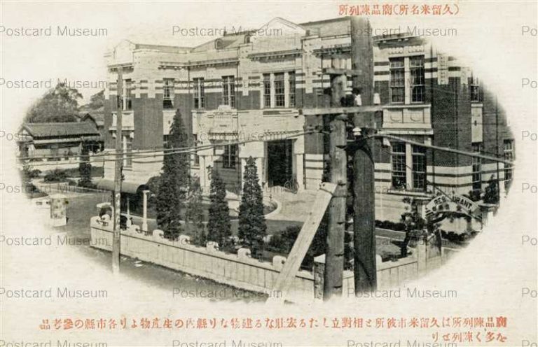 久留米 | 絵葉書資料館