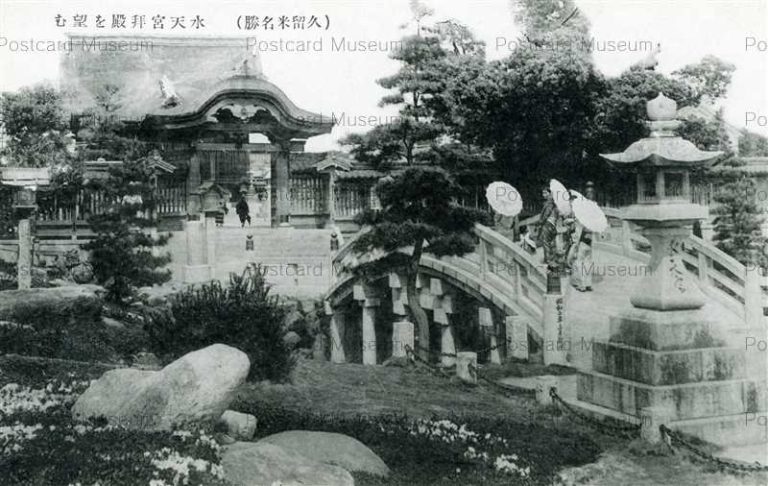 久留米 | 絵葉書資料館