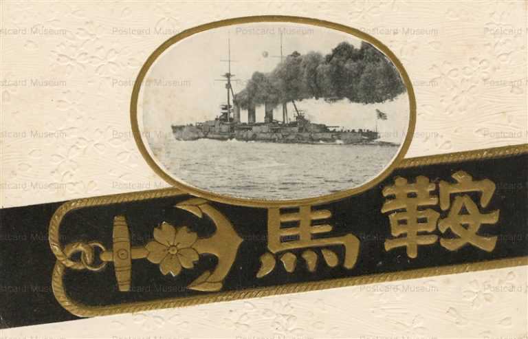 海軍・戦艦 | 絵葉書資料館