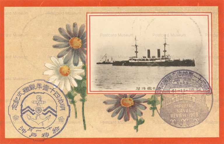 gn330-御召艦浅間 観艦式記念 於神戸沖 明治四十一年十一月