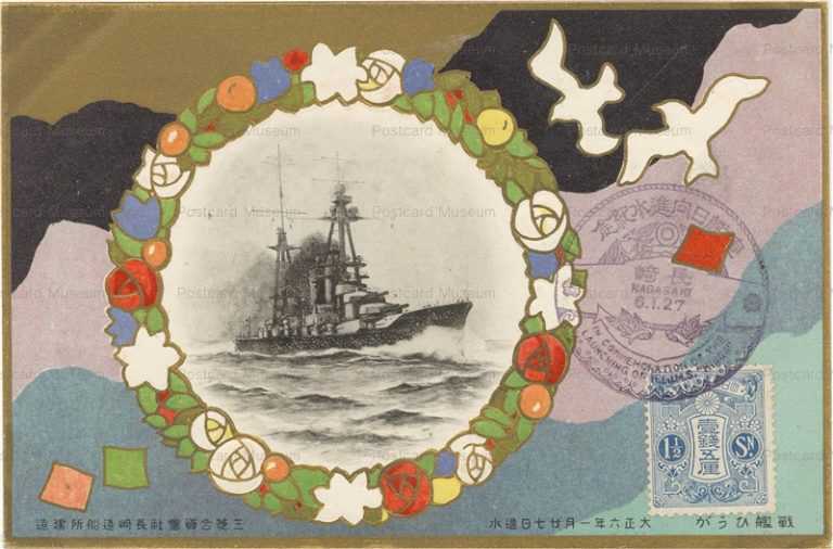 古絵葉書・駆逐艦巻波進水記念絵葉書 | まちかどの西洋館別館