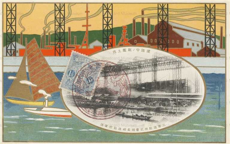 gn382-建造中ノ戦艦土佐 進水記念三菱造船株式会社 長崎造船建造