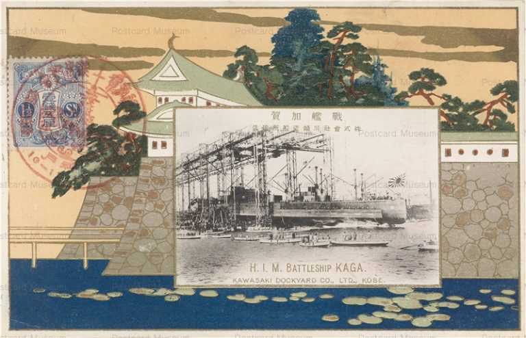gn384-戦艦加賀 株式会社川崎造船所建造 神戸10-11