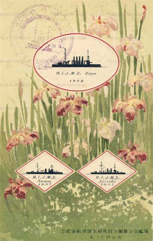 gn404-軍艦宗谷機関少尉候補生練習航海記念 明治四十一年 須磨 明石
