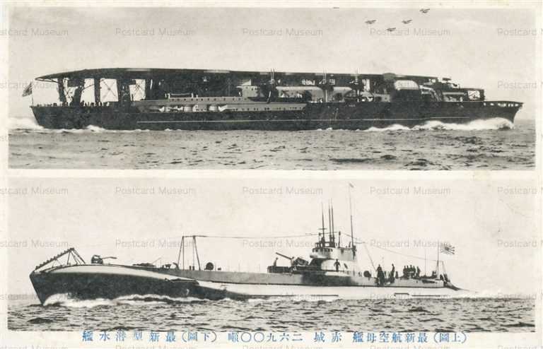 gn500-上図 最新航空母艦 赤城 二六九〇〇噸 下図 最新型潜水艦