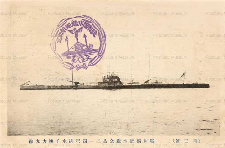 gn510-帝国海軍：零三号：戦利独潜水艦：大正八年