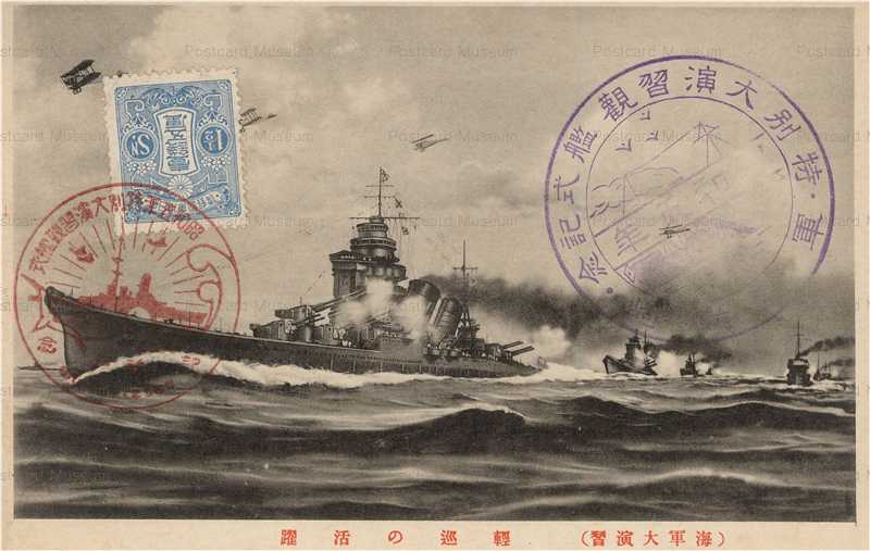海軍特別大演習　絵葉書　