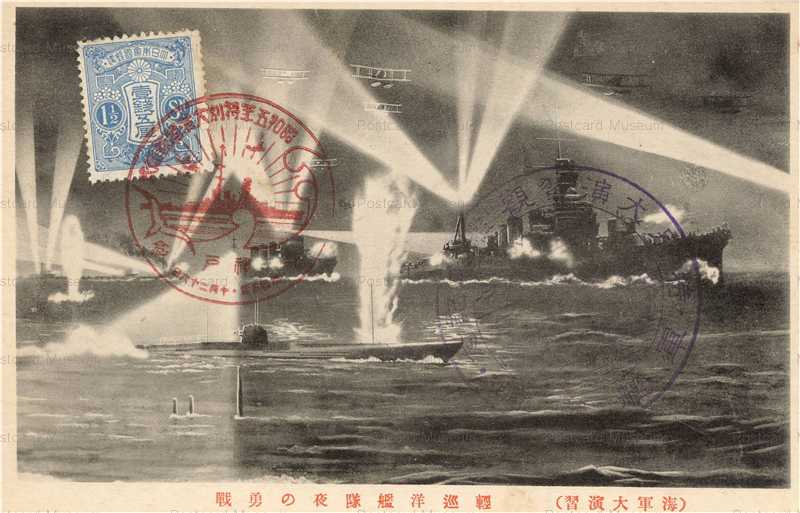 海軍特別大演習　絵葉書　