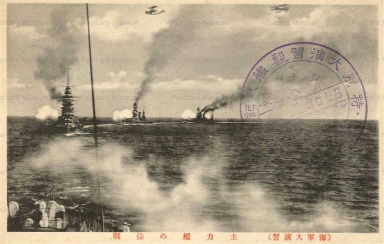 gn564-海軍大演習 特別大演習 主力艦の接戦