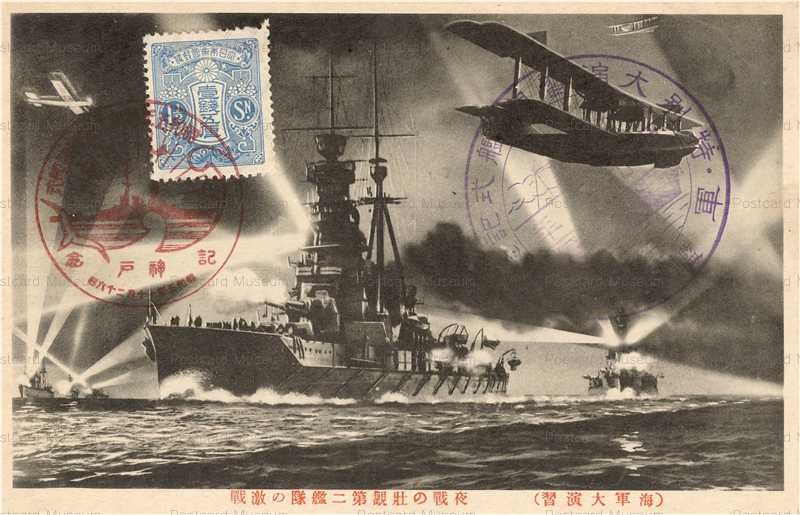 海軍特別大演習　絵葉書　