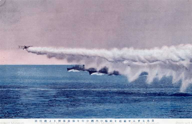 gn630-飛行機より煙幕展張を行ひ灣内の艦船を遮蔽せんする光景