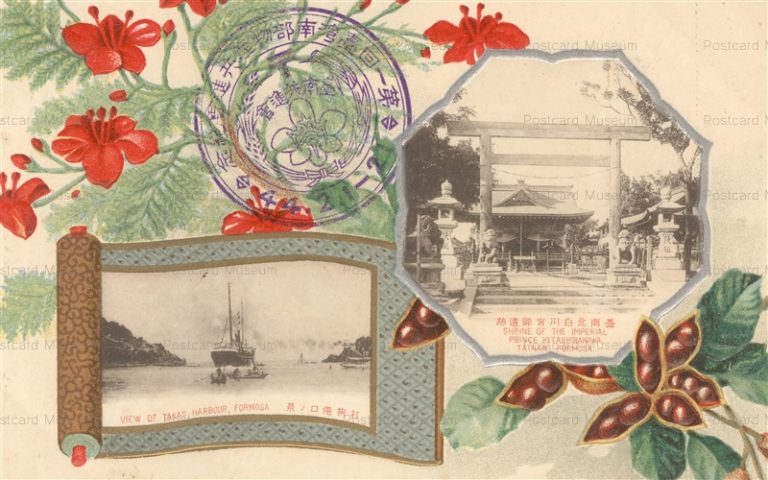 gn900-雲南北白川宮御遺跡 第一回台湾南部物産共進会記念 44.2.1