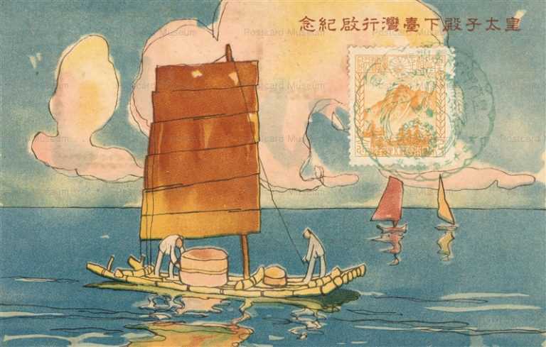 gn945-皇太子殿下台湾行啓記念 大正十二年
