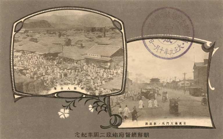 gn990-朝鮮総督府始政二周年記念 市場 南大門 京城 大正元年十月一日